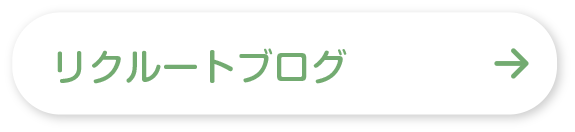 リクルートブログ