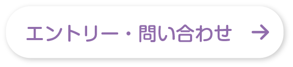 エントリー・問い合わせ