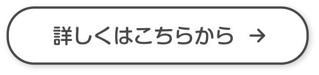 詳しくはこちらから