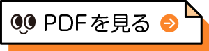 PDFを表示