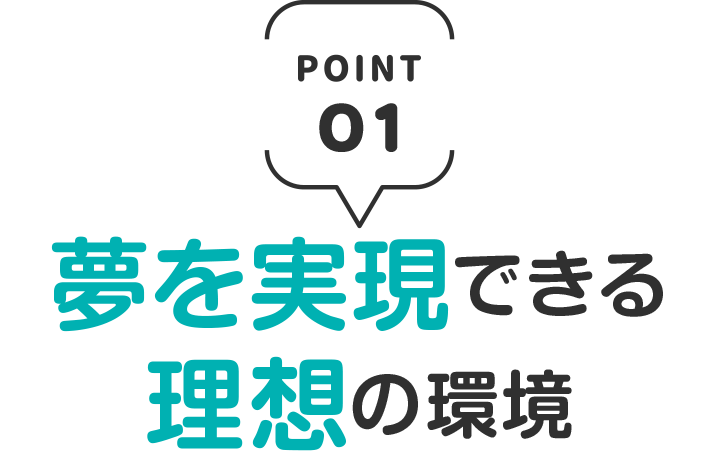 夢を実現できる理想の環境