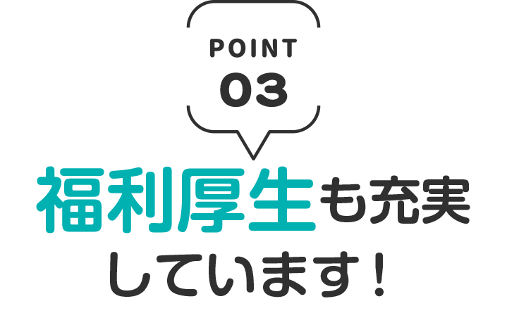 福利厚生も充実しています！