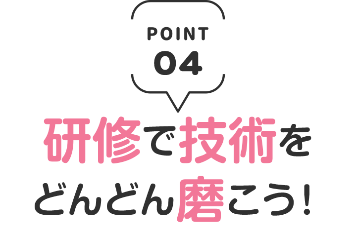 研修で技術をどんどん磨こう！