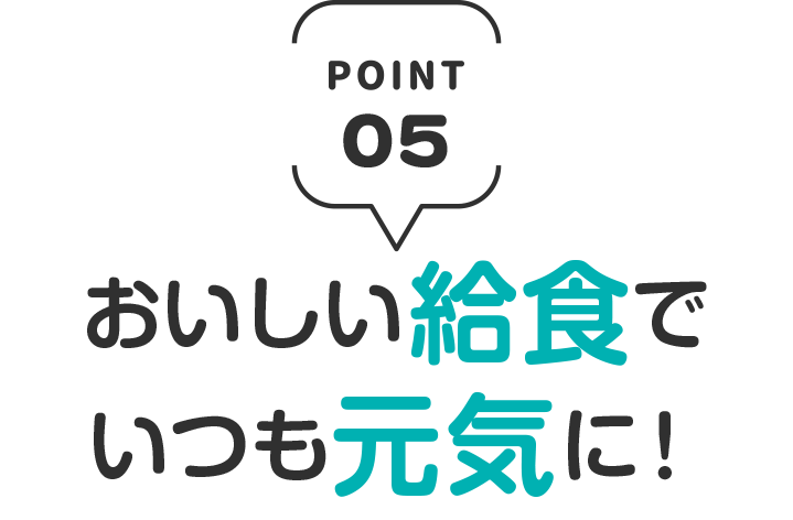 おいしい給食でいつも元気に！