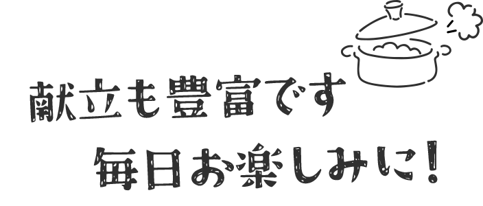 献立も豊富です毎日お楽しみに！