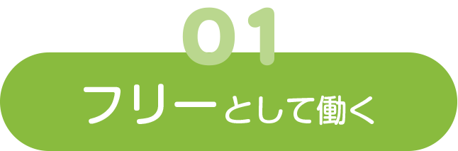 フリーとして働く