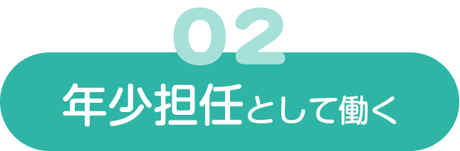 年少クラス担任として働く