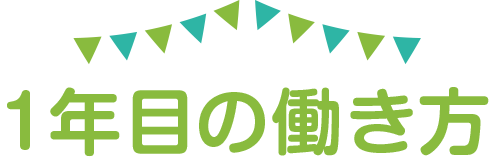 1年目の働き方