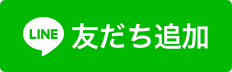 おともだち追加