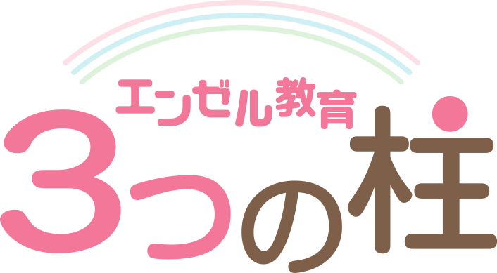 エンゼル教育三つの柱