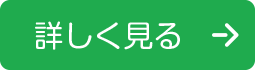 詳しく見る