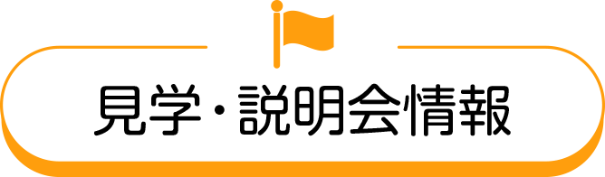 見学・説明会情報