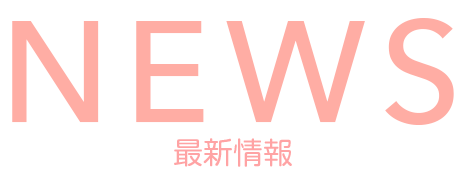 News最新情報