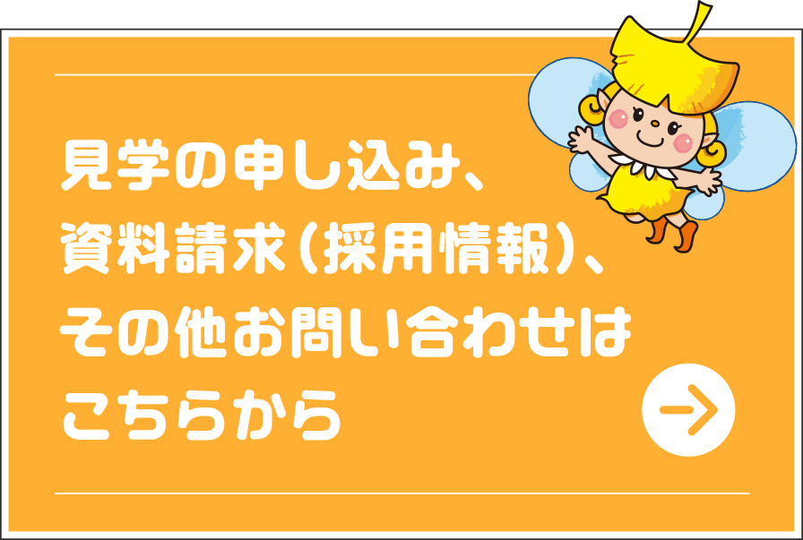 見学の申し込み、資料請求（採用情報）、その他お問い合わせはこちらから