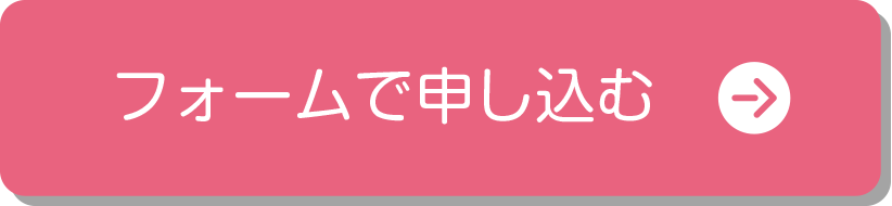 フォームで申し込む