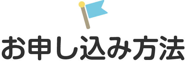 お申し込み方法