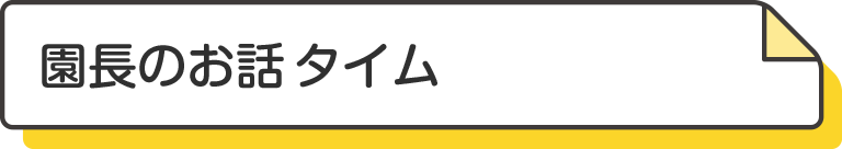 園長のお話しタイム