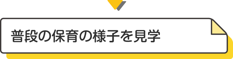 当日開催の保育イベントを見学