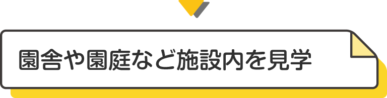 園舎や園庭など施設内を見学