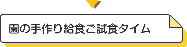 園の手作り給食ご試食タイム