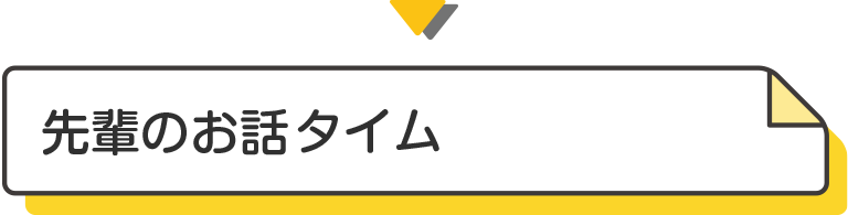 先輩のお話しタイム