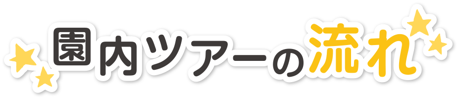 園内ツアーの流れ