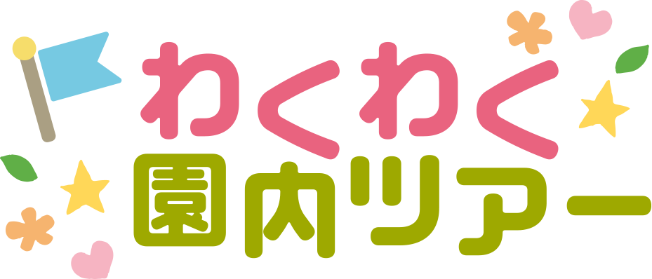 わくわく園内ツアー