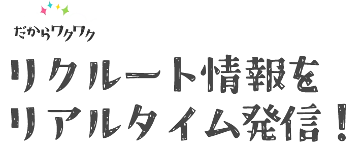 リクルート情報をリアルタイム発信！