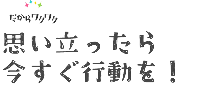 思い立ったが吉日。今すぐ応募を