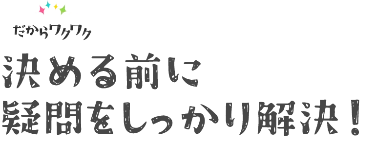 決める前に疑問をしっかり解決